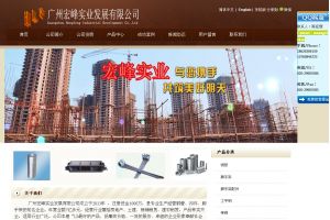 廣州宏峰實(shí)業(yè)發(fā)展有限公司